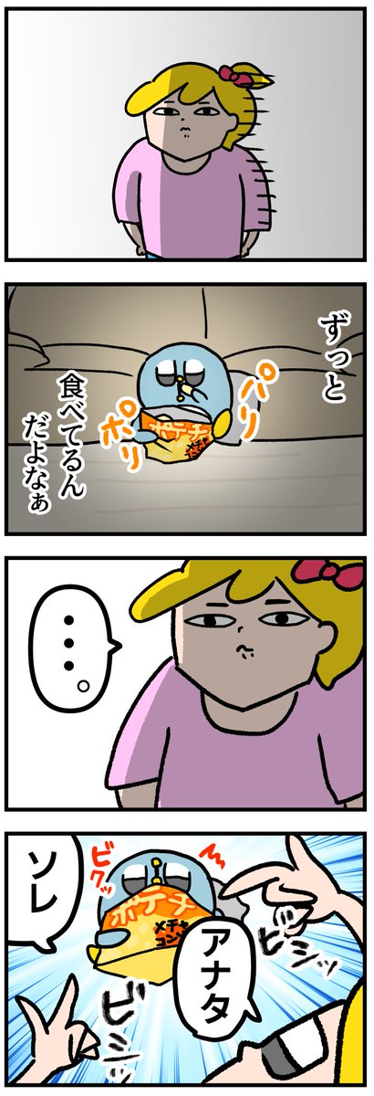 食後のポテチとキミの裏切り 