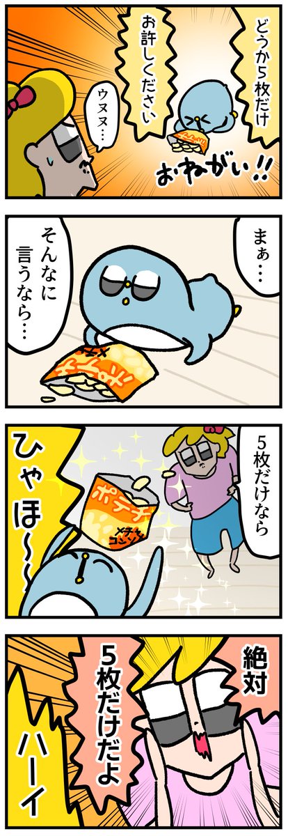 食後のポテチとキミの裏切り 