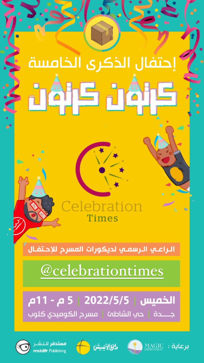 kartoonkarton's tweet photo. راعي حفل #عيد_الكرتون_الخامس 📦📦😍

وقت الاحتفال اخذوا على عاتقهم تزيين المسرح بالكامل لاستقبال الجميع باجواء العيد عشان نستمتع ونتصور ونبني ذكريات ملوّنة 😍
#كرتون_وافتخر https://t.co/UIqEw5crAx