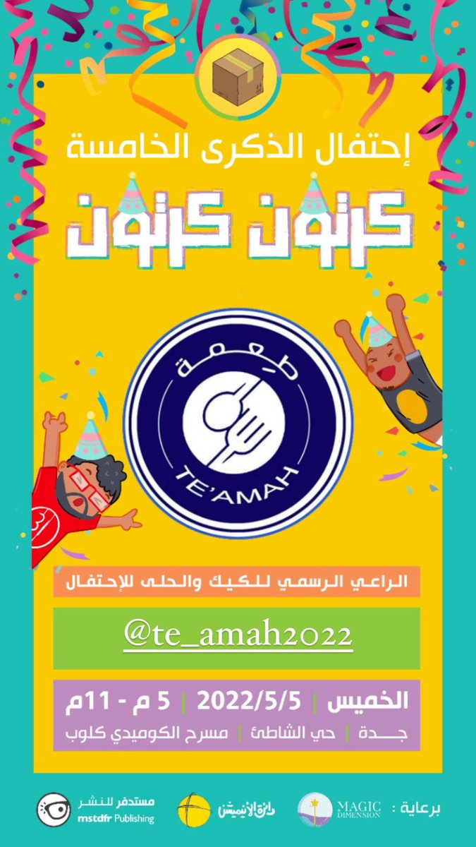 kartoonkarton's tweet photo. راعي حفل #عيد_الكرتون_الخامس 📦📦😍

الحلى جاهز ويستناااكم، اصناف والوان من انواع الحلى المختلفة مقدّمة من #طعمة اللي متأكدين حتكون بيدكم في كل صورة ✨
#كرتون_وافتخر https://t.co/do05zf24Qz