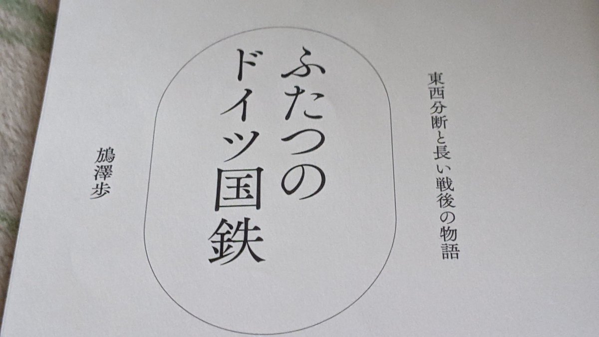 レールバスが使われてたドイツの鉄道の背景が知りたくて「ふたつのドイツ国鉄」を読んだ。……のだが、俺が知りたい背景よりも深すぎる背景を探求する本だった…… 