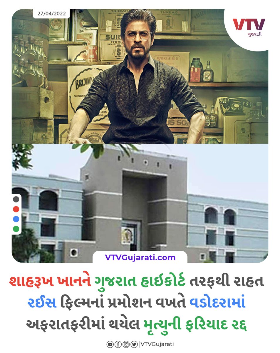 VtvGujarati's tweet photo. શાહરૂખ ખાનને ગુજરાત હાઇકોર્ટ તરફથી રાહત
#GujaratHighCourt #ShahRukhKhan #Vadodara #Raeesfilm #vtvcard https://t.co/bKHQqkSKAI