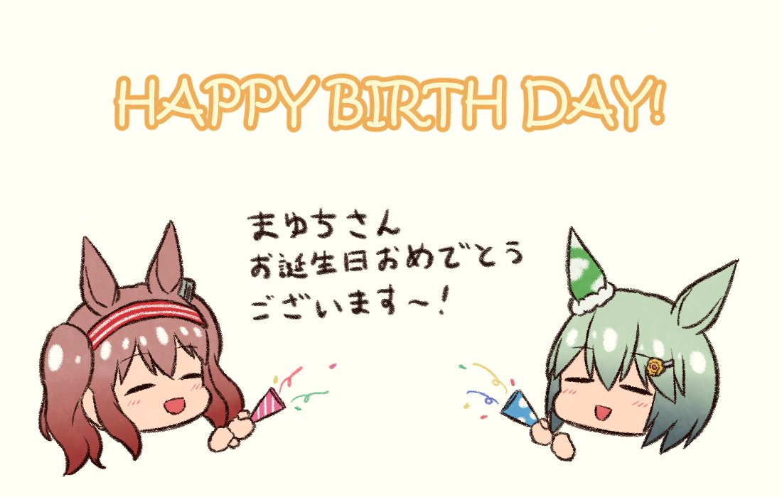 @mayuchi427 お誕生日おめでとうございます🥳🥳🎂🎉
これからも仲良くしてくれると嬉しいですー! 