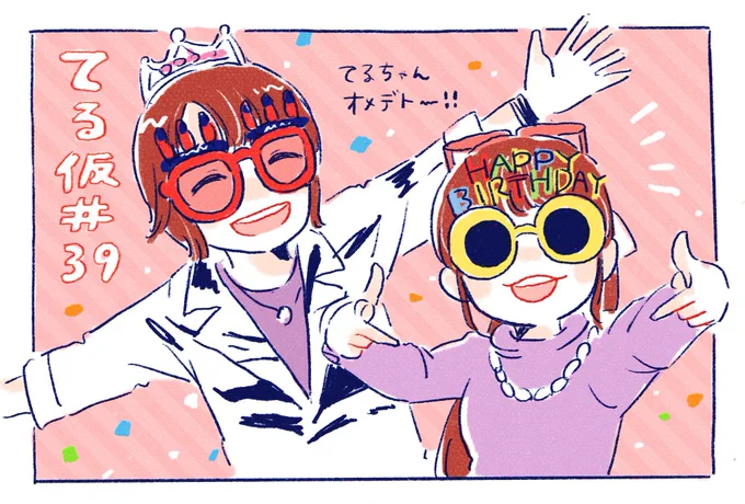 仲良しな2人が可愛くて癒された…☺️♡
てるちゃんもうすぐお誕生日おめでとうございます!!!🎊🐶✨
#てる仮 