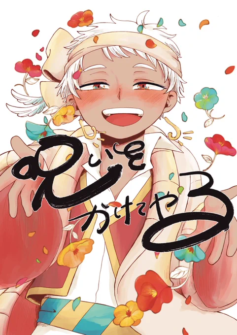 【5/4】超Beckon of the Mirror2022

ジェイカリ新刊サンプル①
『呪いをかけてやる』
B6(カラーカバー付)/ 154P / 1700円(会場頒布価格)

一話分です🚩
#よいこで 