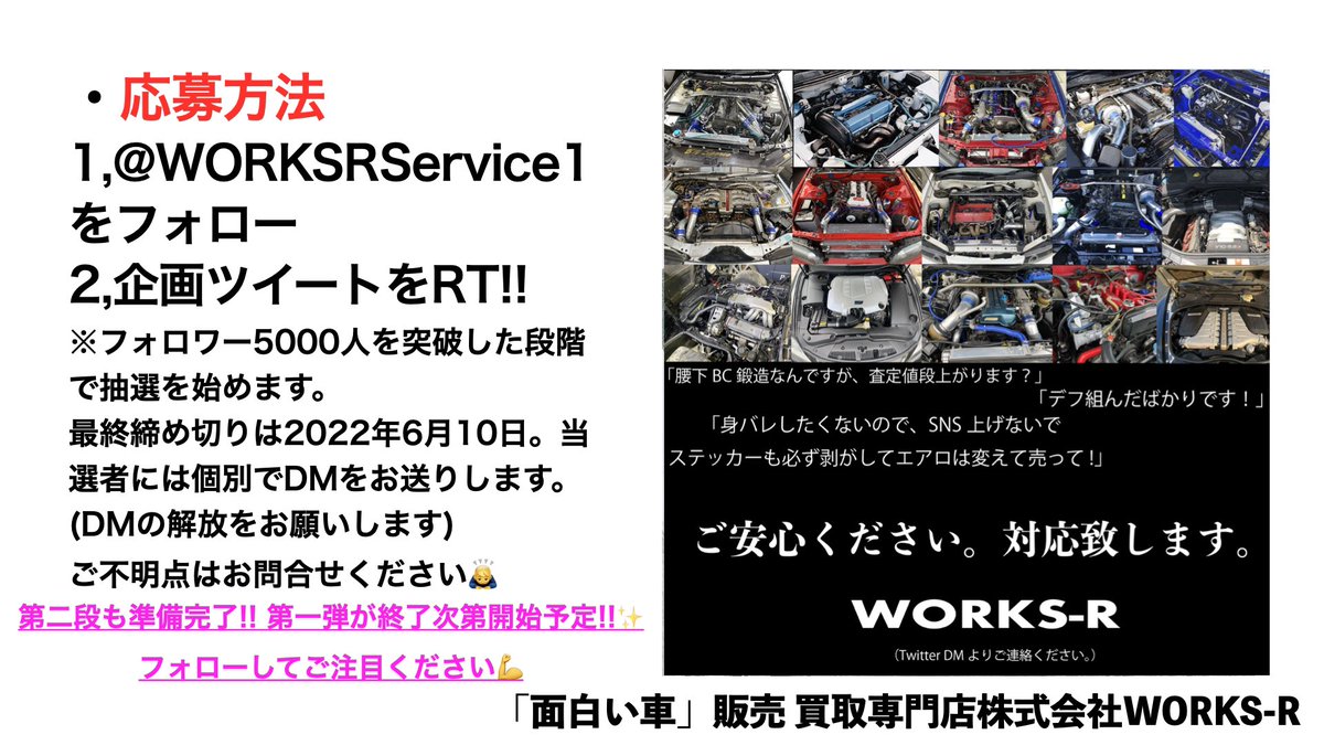 お待たせ致しました‼️ WORKS-Rプレゼント企画行きます🔥 フォロワー5000人達成で以下の商品をプレゼント！ 応募は@WORKSRService1 ←をフォロー&このツイートをRTするだけ✨ 皆様の応募をお待ちしております🙇‍♂️ #拡散希望　＃車売ります　＃車買取 #スポーツカー買取