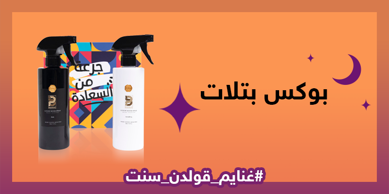 goldenscentcom's tweet photo. #غنايم_قولدن_سنت
سحب على بوكسين جرعة من السعادة من بتلات🤩 

ماعليك الا 
🎁ريتويت و تابعنا 
🎁منشن حساب يفوز معك 
 
 https://t.co/Xif53j64fQ https://t.co/GKWPK1YJnU