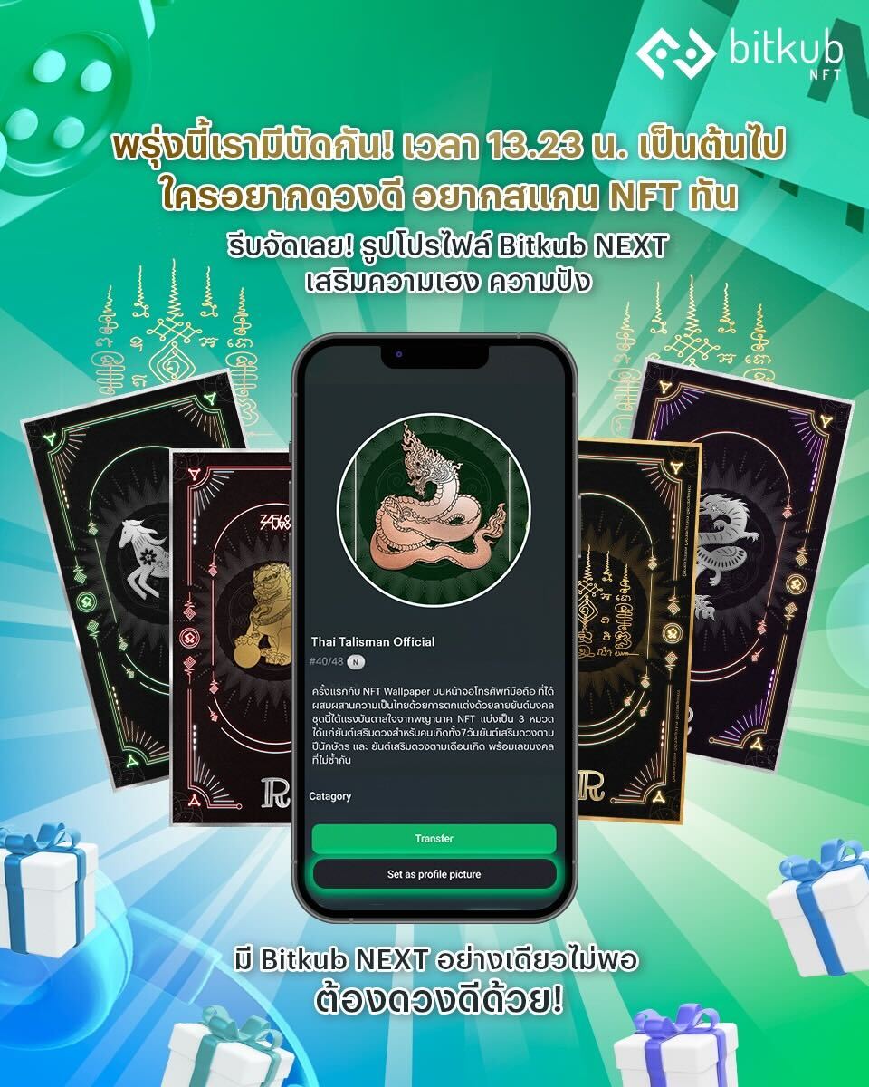 🎯 ห้ามพลาด! พรุ่งนี้เรามีนัดกัน งานนี้มีแค่ Bitkub NEXT อย่างเดียวไม่พอ ต้องดวงดีด้วย! ใครอยากสแกน NFT ทัน รีบตั้งรูปโปรไฟล์ Bitkub NEXT เพื่อเสริมความเฮง ความปังกันเลย
.
รีบมาเป็นเจ้าของ NFT Thai Talisman Official Store กันได้ที่ : bitkubnft.com