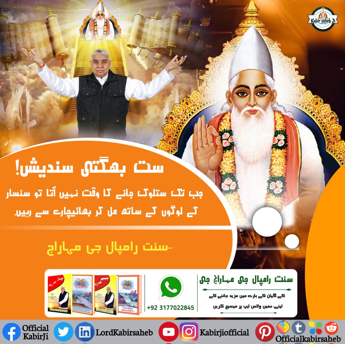 LordKabirsaheb's tweet photo. ست بھگتی سندیش! 
جب تک ستلوک جانے کا وقت نہیں آتا تو سنسار کے لوگوں کے ساتھ مل کر بھائیچارے سے رہیں. 
-سنت رامپال جی مہاراج
#SaintRampalJiQuotes #SupremeGod #Gyan_Ganga #GreatestGuru_InTheWorld https://t.co/nwcAqTZ1d5