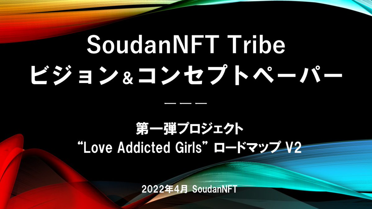 SoudanNFTのコンセプトペーパーについて、こちらで解説させてください

【解説まとめ1/2】
●SoudanNFTは、複数のNFTプロジェクトから構成されるNFTブランドを創り、アジアNo.1ブランドを目指す

●そして、ブランドを支えるプラットフォームを創り、そのプラットフォームからも収益獲得を行う
1/n