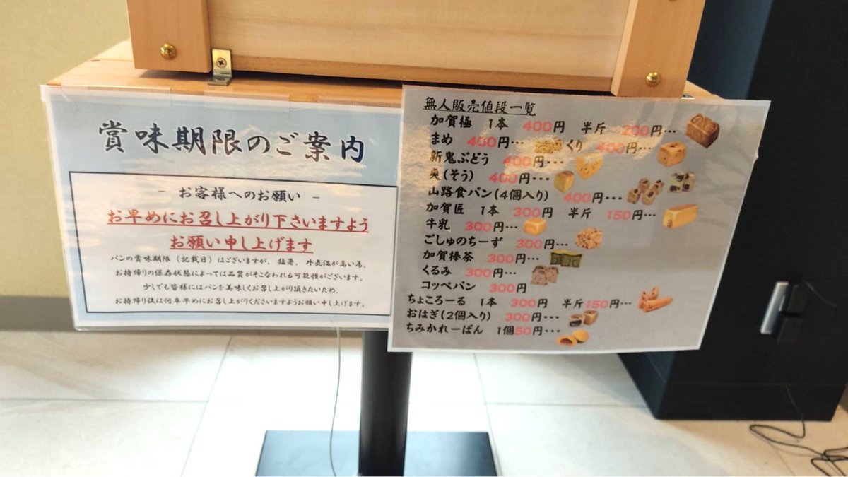 YocDr's tweet photo. 金沢市疋田にある新出製パン教育研修センターで新出製パンのパンが半額でしかも無人販売してるよ~😉
平日、土日朝9時頃から販売中
加賀極も加賀匠も半額!
#新出製パン
#ふらっとちゃんねる
#shindex https://t.co/qkHjnsji85