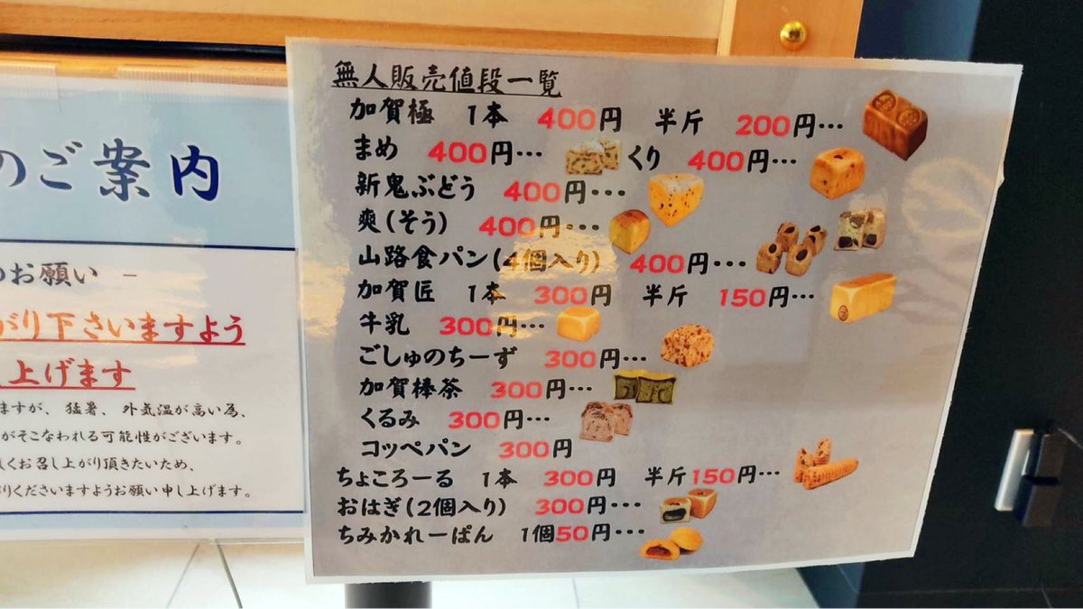 YocDr's tweet photo. 金沢市疋田にある新出製パン教育研修センターで新出製パンのパンが半額でしかも無人販売してるよ~😉
平日、土日朝9時頃から販売中
加賀極も加賀匠も半額!
#新出製パン
#ふらっとちゃんねる
#shindex https://t.co/qkHjnsji85
