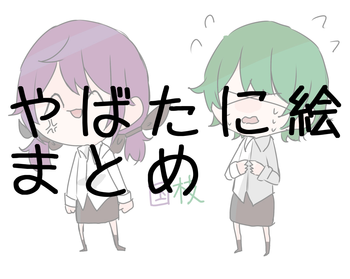 やばたにえん のイラスト マンガ作品 91 件 Twoucan やばたにえん のイラスト マンガ作品 91 件 Twoucan