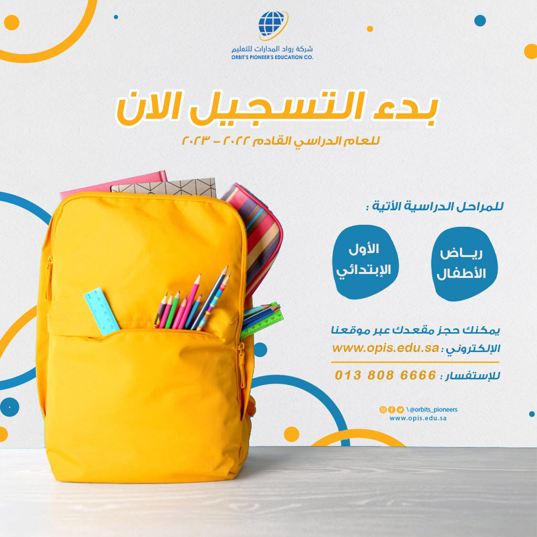 مدارس رواد المدارات العالمية تعلن عن بدء التسجيل للعام الدراسي القادم | سارع بحجز مقعد لإبنك | 
#رواد_المدارات 
#العام_الدراسي_الجديد