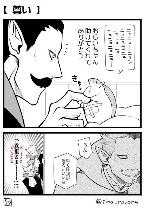 【吸死】 ご真祖さまと子ジョン
ジョンにご真祖さまのことを「おじいちゃん」と呼ばせたかった あとジョンはいい子だからご真祖さまにちゃんと感謝の意を伝えていると思う! 