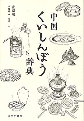 おすすめの本の紹介:
『中国くいしんぼう辞典』
(崔岱遠, 李楊樺, 川浩二 著)

料理系の書籍で一番のオススメ!
食べた事もない料理が
生き生きと鮮やかに脳裏に浮かぶ!
その名文と名訳は一読の価値あり。
少しお高いが十分価値のある一冊。
 https://t.co/TU4cCMb5ke 