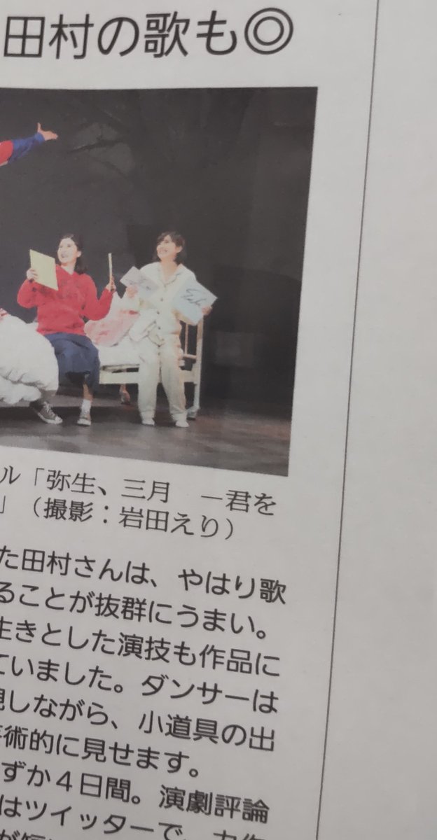 本日4/27夕刊 #ポップスタイル 面で

#林翔太 さん #田村芽実 さん共演のミュージカル
「弥生、三月 –君を愛した30年-」
<a href="/yayoi_musical/">弥生、三月</a>
のレポートを掲載

本来は #四千頭身 #後藤拓実 さんのコラム枠ですが、コロナ感染により休載に
田村さんのコラムも5月は祝日にあたり掲載はありません

#弥生三月