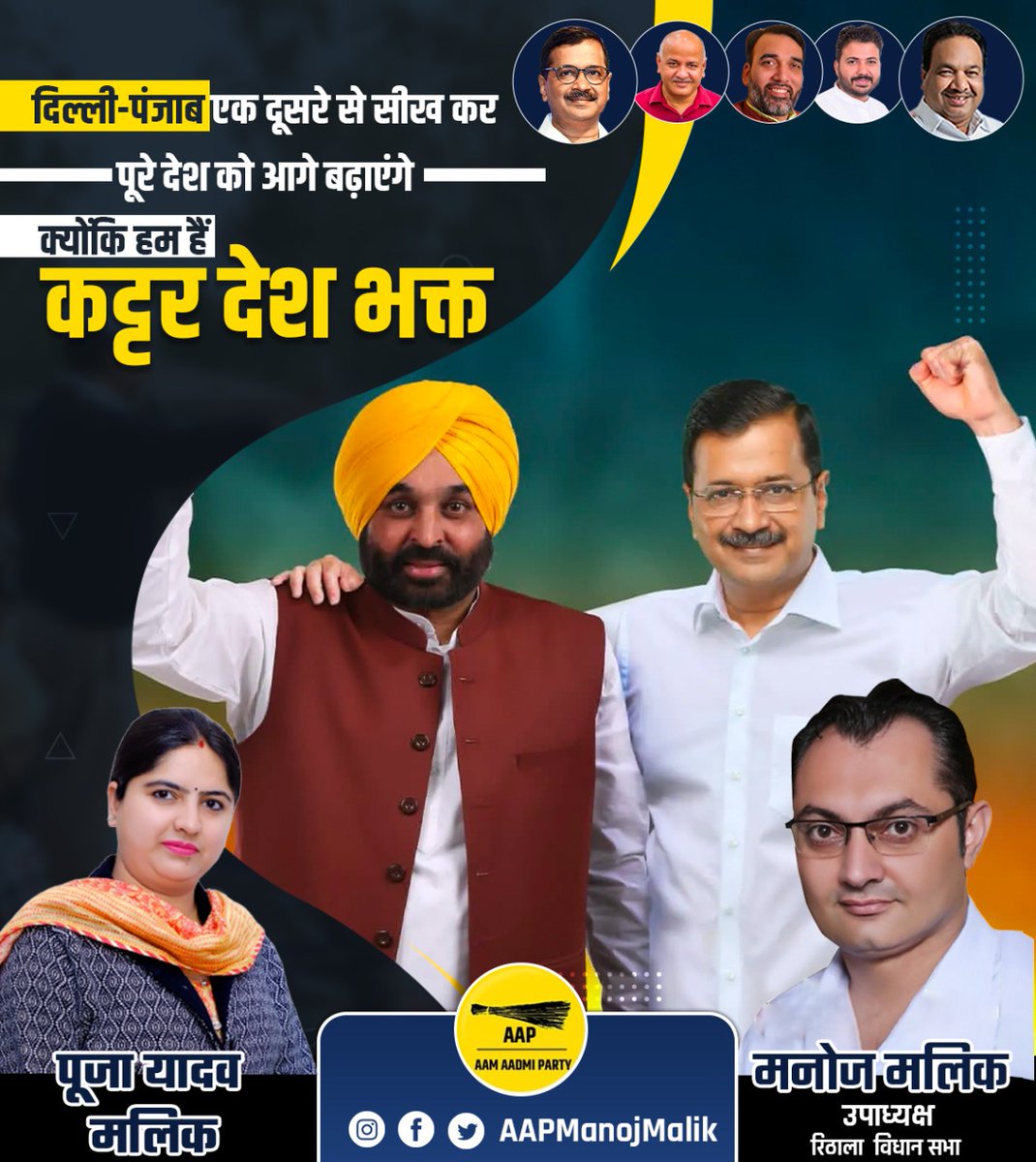 AAPManojMalik's tweet photo. "दिल्ली-पंजाब एक दूसरे से सीख कर पूरे देश को आगे बढ़ायेंगे क्योंकि हम है कट्टर देशभक्त"

@ArvindKejriwal @ipathak25 @MohinderAAP https://t.co/cuDIVhzlP9
