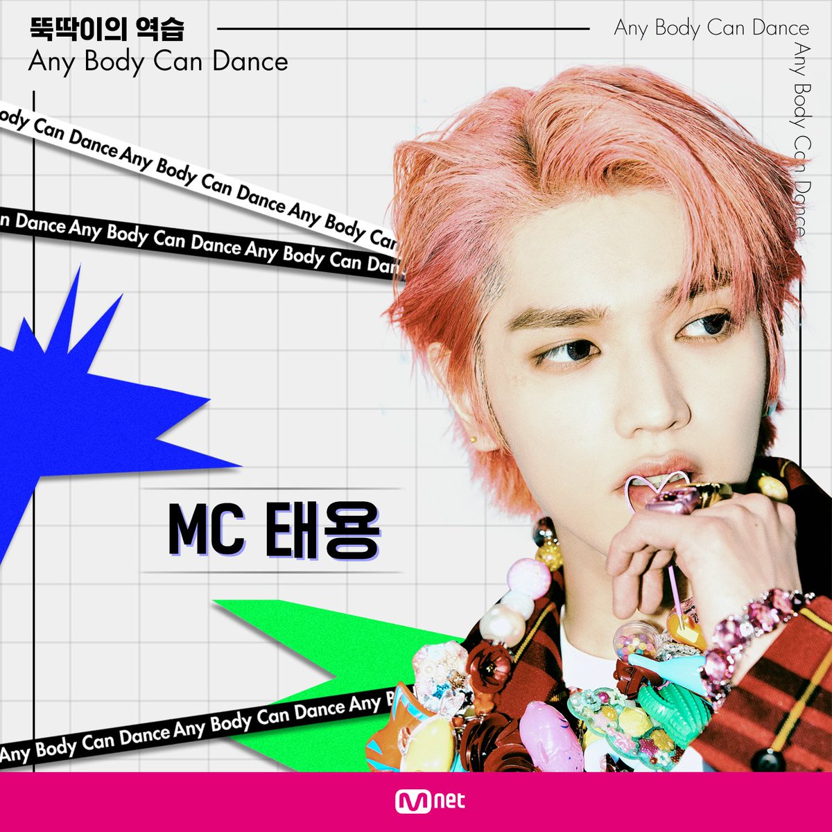 [#뚝딱이의역습] #AnyBodyCanDance l MC #태용

춤을 향한 열정과 춤에 대한 애정으로
끊임 없이 노력하는 #NCT 태용의 첫 MC 도전 💌

#춤알못 #춤알못프로젝트 #스우파 #스우파리더즈 #댄스1타강사 #모니카 #허니제이 #아이키 #리헤이 #효진초이 #가비 #노제 #리정 #댄스뚝딱이 #뚝딱이 #오디션