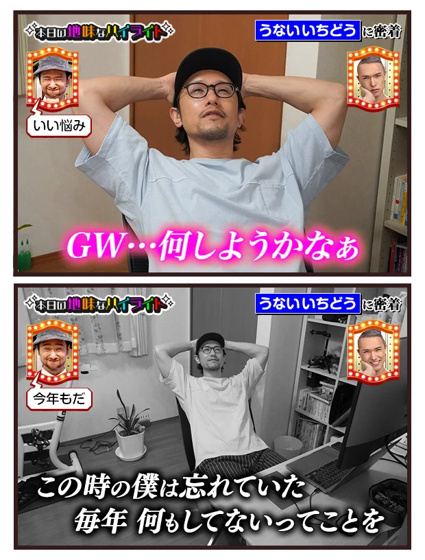 うないいちどうさんの、本日の地味なハイライト。ゴールデンウィーク。