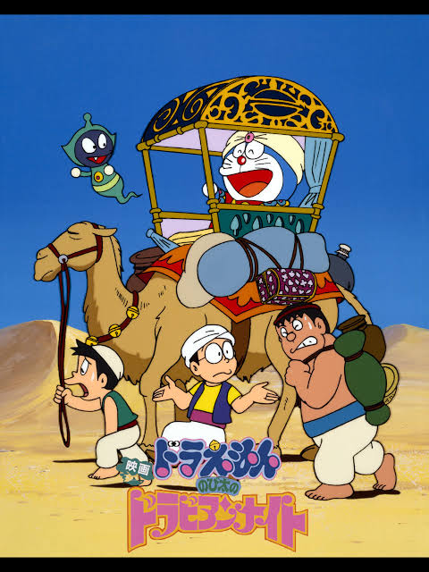 1日1映画 「ドラえもん のび太のドラビアンナイト」 絵本の世界に