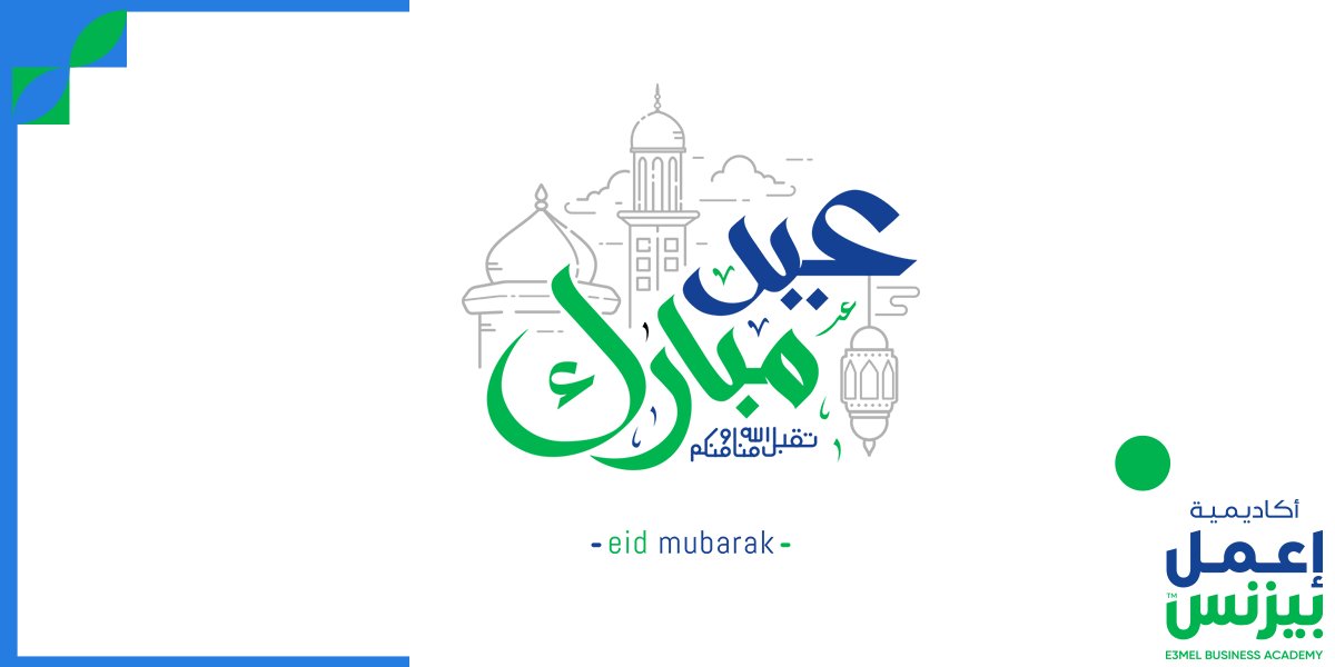 E3melBusinessAc's tweet photo. #أكاديمية_إعمل_بيزنس تتمنى لكم عيد فطر مبارك وأيام سعيدة..

كل عام وأنتم بخير 😍 https://t.co/8rbRTUIslE
