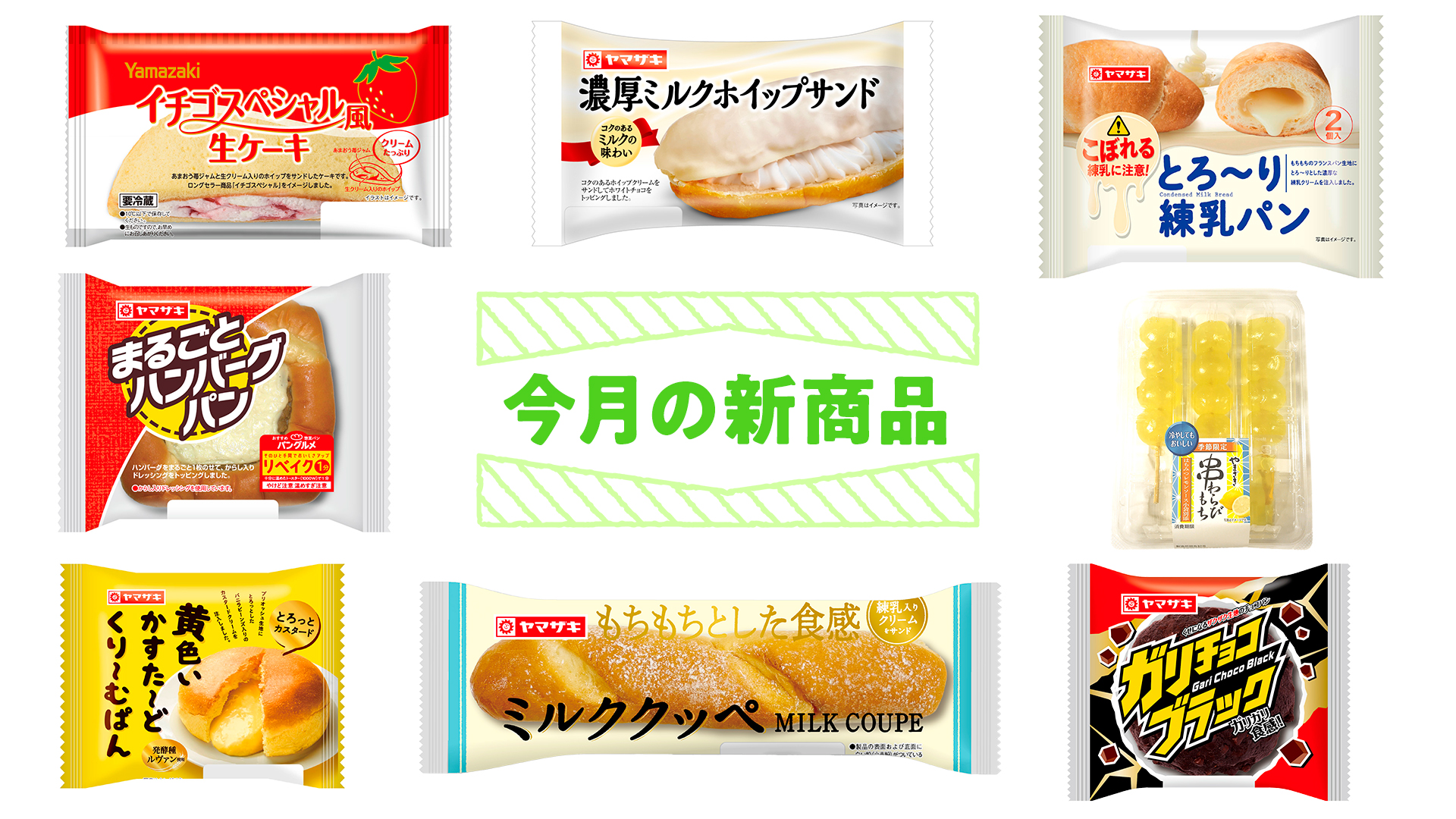 山崎製パン 秋キャンペーン中 5月 新商品 イチゴスペシャル風生ケーキクリーム 要冷蔵 濃厚ミルクホイップサンド とろ り練乳パン 2個入 串わらび餅 3本入 はちみつレモンソース小袋別添 ガリチョコブラック ミルククッペ 黄色い