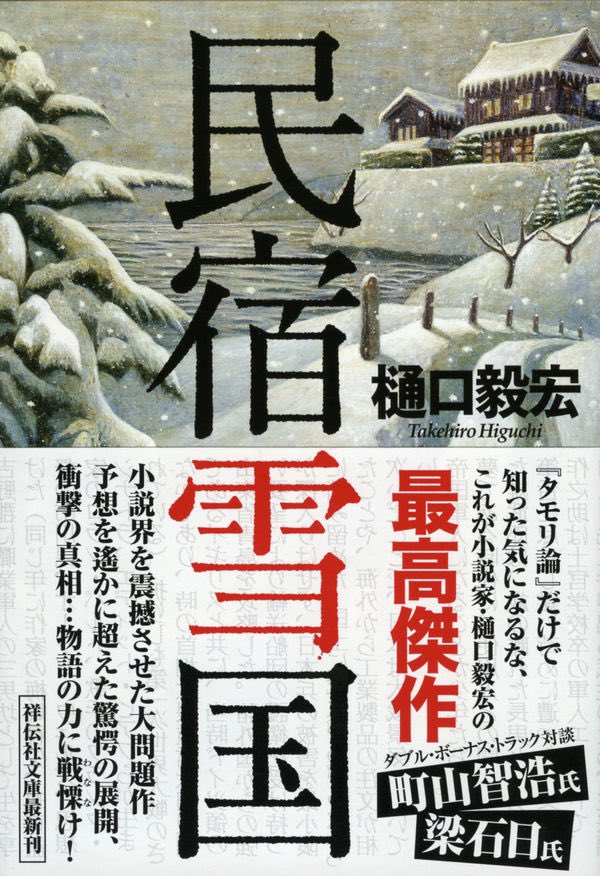 『民宿雪国』 樋口毅宏 著 タイトルからは想像は思いもしないようなグロい展開と、色々問題も含んだような表現と。 ルポのような物語も不思議な展開で、違う世界に迷い込んだような話でした。
