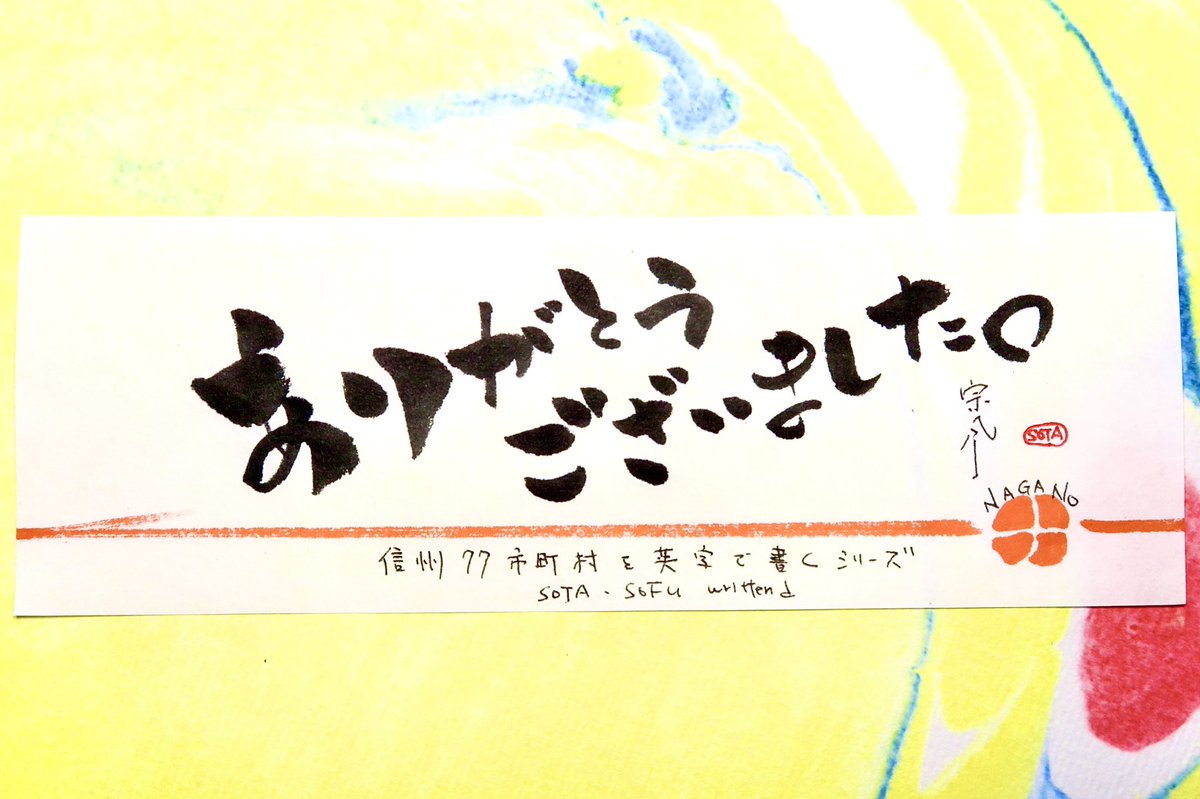 SakeSoja's tweet photo. 「ありがとうございました。」
そんな訳で信州の77市町村名を英字で書いて参りました。良い勉強となりました。お付き合い下さった方、ありがとうございました。
#信州 #長野県 #nagano #信州77市町村名を英字で書く #書道 #筆ペン #sofucalligraphycollection #marbling #マーブリング https://t.co/G3LgfY7EeW