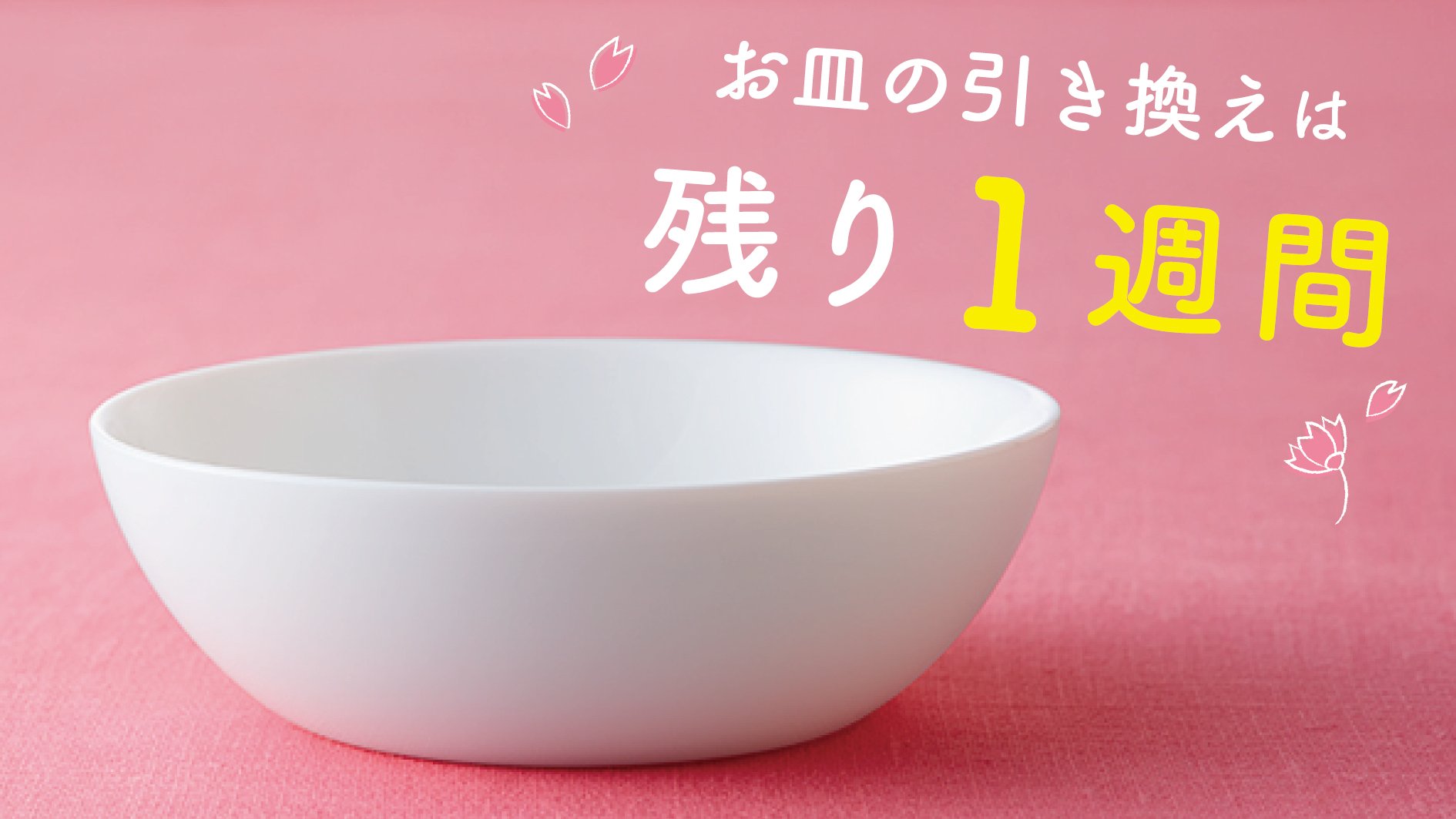 山崎製パン 夏キャンペーン中 引き換えはお済みですか 春のパンまつり 白いお皿の引き換えは 5 15まで 北海道地区は6 12まで 残りあと1週間 引き換え忘れがないかご確認くださいね 詳しくはこちら T Co Gwmc4ga7ol