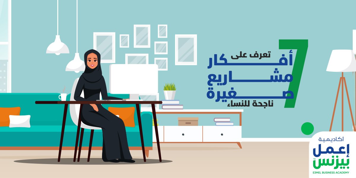 E3melBusinessAc's tweet photo. تعرف على 7 أفكار مشاريع صغيرة ناجحة للنساء

المقال كامل متاح من خلال الرابط التالي https://t.co/9ZTd8f6reC https://t.co/NEWbKsGOK6