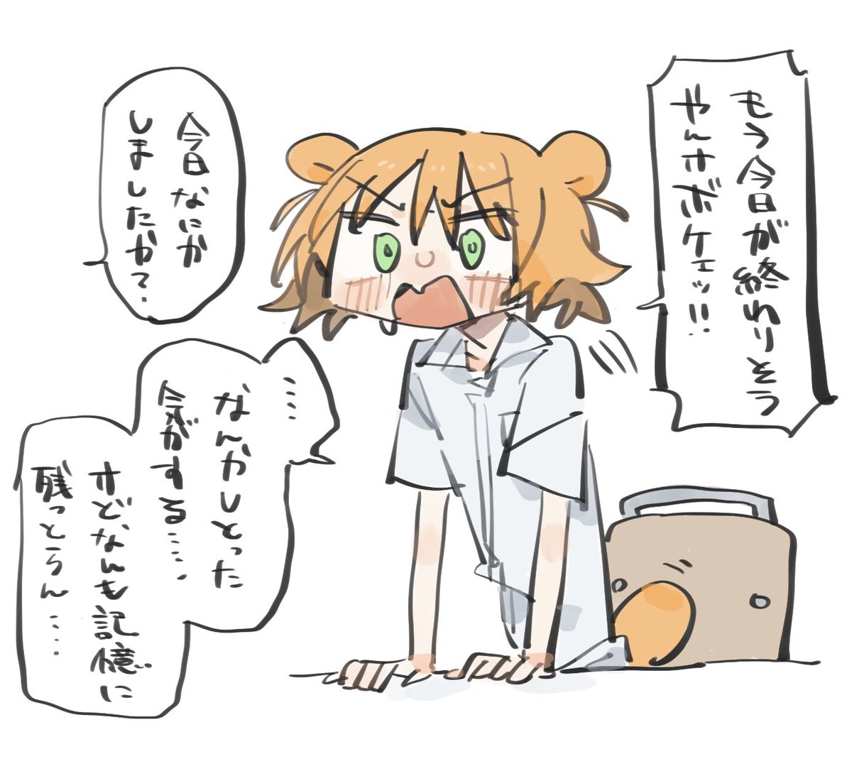 今日も一日 