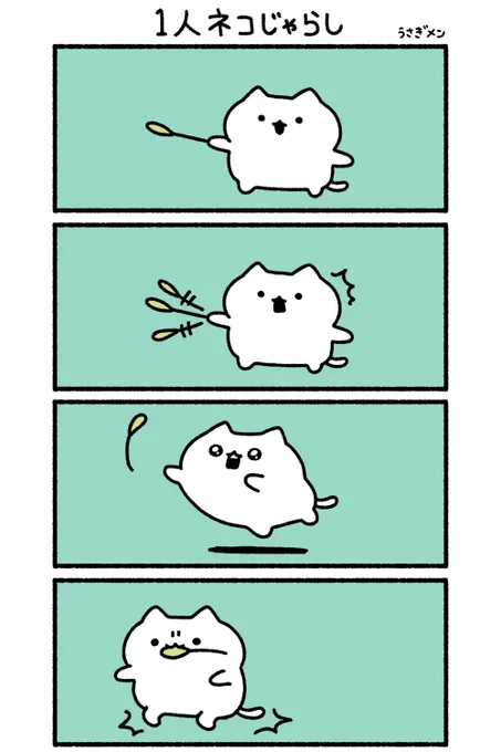 1人ネコじゃらし 