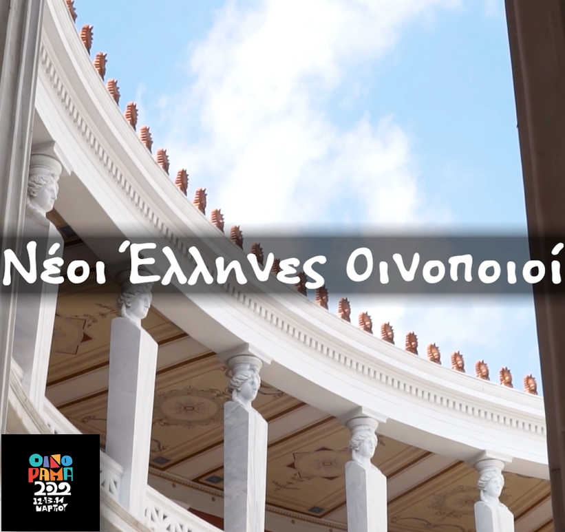 Oenorama's tweet photo. Νέοι Έλληνες οινοποιοί που μας σαγήνεψαν στο Οινόραμα! 🍷
https://t.co/TAdM2iCWeu
#oenorama22 #oenorama #wine #winelover #winefair #drinkgreekwine #wineinmoderation #vinetum #zappeion https://t.co/E0nQEHsdDv