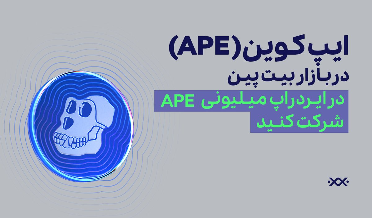 📢 ایپ کوین (APE) به بازار بیت‌پین اضافه شد!

🥳 همزمان با لیست شدن APE توی بیت‌‌پین، #ایردراپ ۳۰ میلیون تومانی برگزار میشه!
#airdrop $APE
📌قوانین و مراحل:
۱. فالو صفحه توییتر ما @Bitpinmarket
۲. ریتوییت🔁 و لایک❤️ این پست
۳. تکمیل فرم📝 btpn.ir/airdropape/