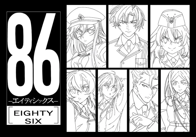 とりあえず全員埋めた
下の4人はペン入れまだ
#86エイティシックス 
#集合絵 
#模写 
#線画 