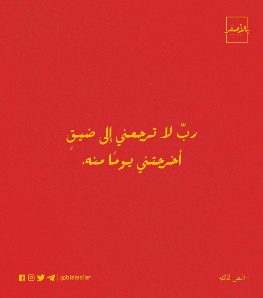 ⁣
ربّ لا ترجعني إلى ضيق أخرجتني منه يومًا ما..⁣

Copyright: <a href="/bialasfar/">Bial’asfar - بالأصفر</a>