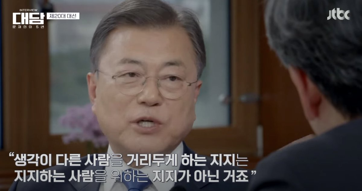 <문재인의 5년>
손: 지나친 팬덤이 대선 결과에 영향을 끼친 것은 아닐지?
문: 생각이 다른 사람을 거리두게 하는 지지는 지지하는 사람을 위하는 지지가 아닌거지요.

우리모두 지지자로서의 태도를 다시 생각해봅시다. 확장되는 지지 합시다 
#문재인의5년 #수고하셨습니다