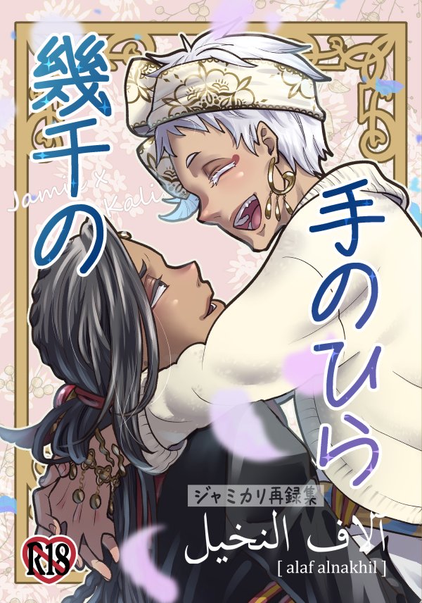 5/4のお品書きできたー!
新刊は再録本「幾千の手のひら」です!ノベルティで栞が付きます
あとリアイベ初頒布の「ある少年の葬送」とその他既刊も持ってきます!
よろしくお願いします～😊✨ 