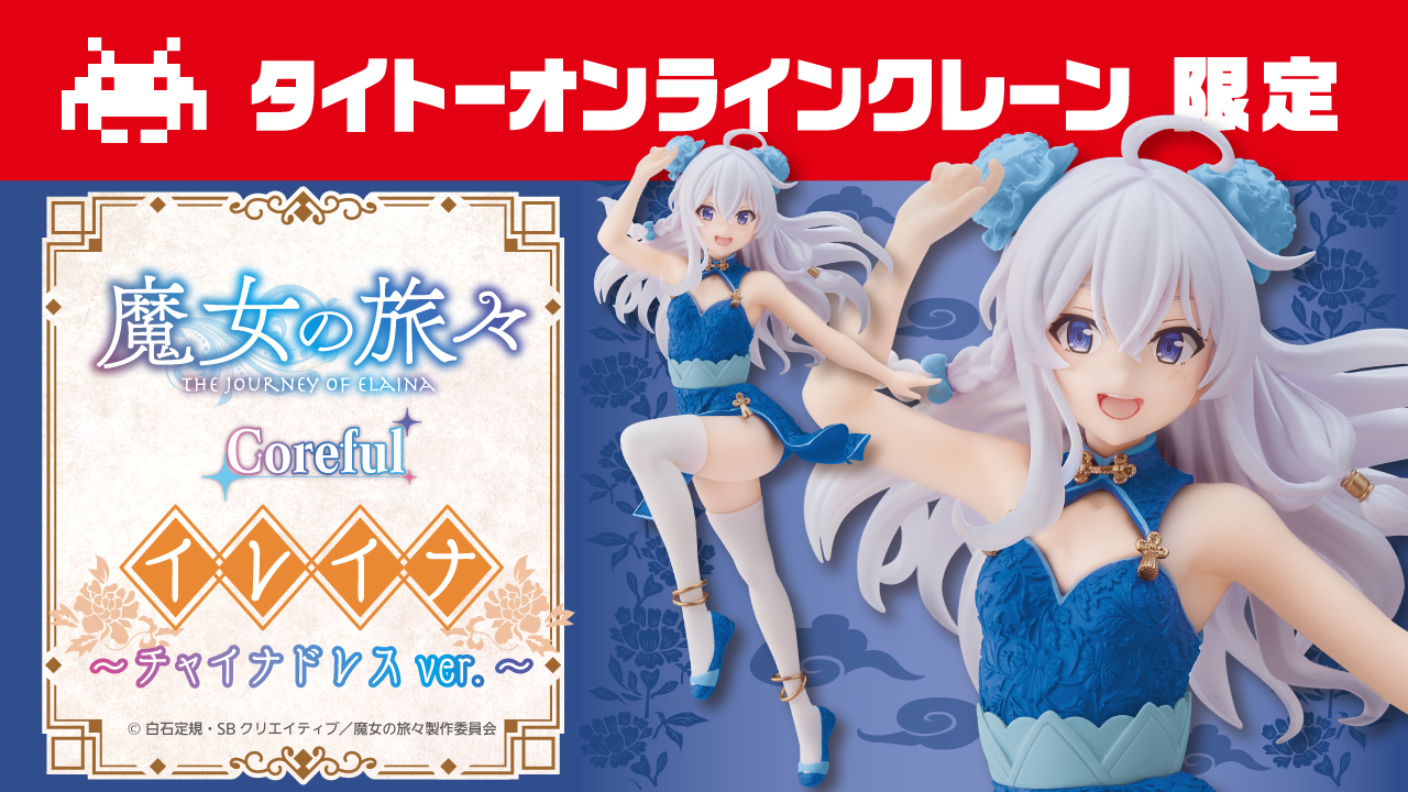 タイトーオンラインクレーン 稼働開始のお知らせ Tvアニメ 魔女の旅々 より イレイナのフィギュアが登場 躍動感のある元気なポーズに 笑顔がとても可愛いフィギュアです タイクレ限定は青色のチャイナドレスとなっています タイクレ を