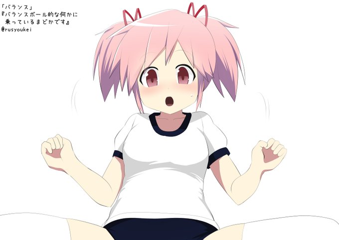 タイムシフト参加です。
「バランス」
『バランスボール的な何かに乗っているまどかです』
 #まどマギ版真剣深夜の創作60分一本勝負 