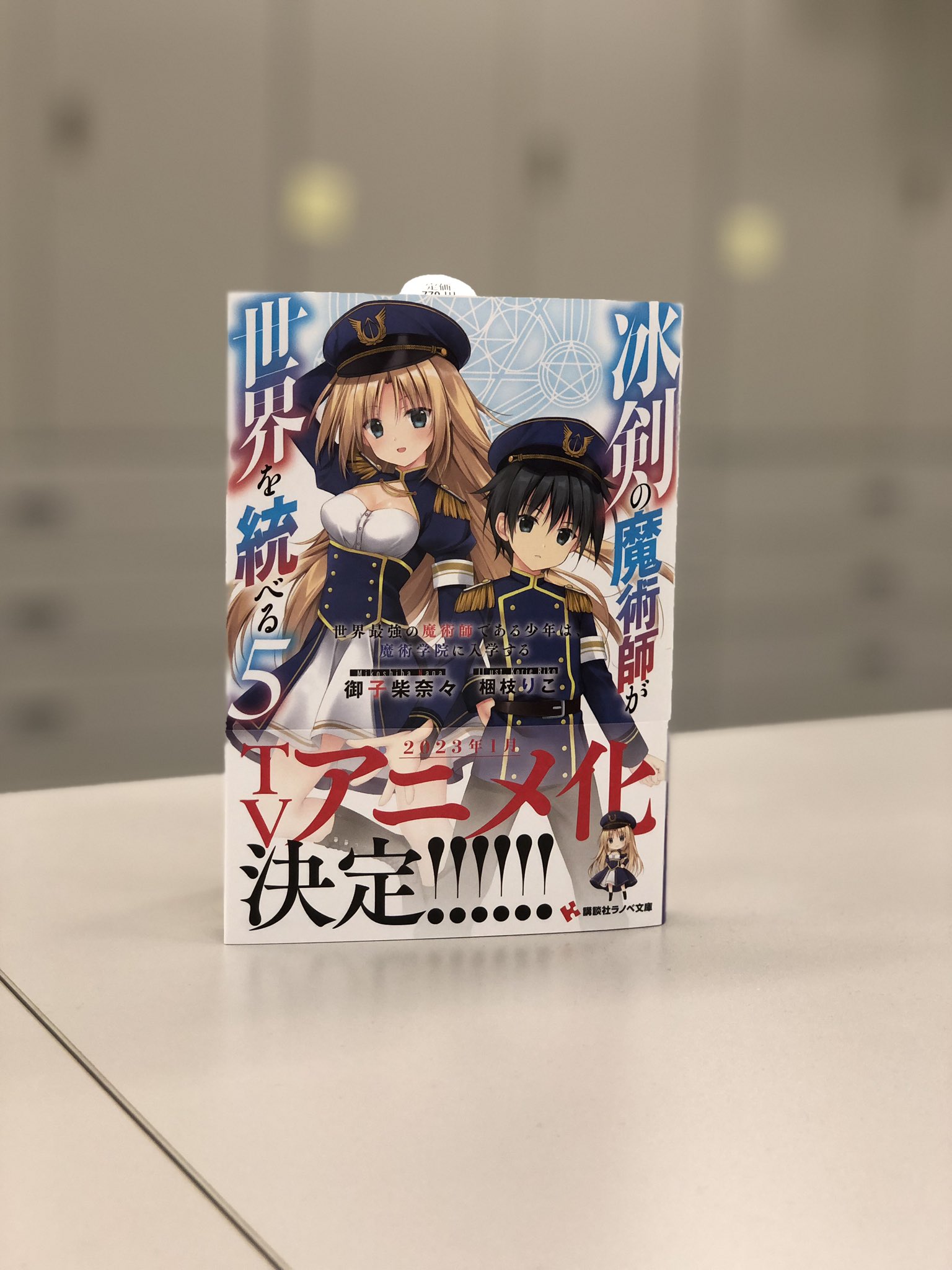 庄司智 講談社ラノベ文庫 御子柴奈々先生 Mikoshiba Nana と 梱枝りこ先生 Riko02 による 小説家になろう にて大人気の圧倒的学園ファンタジー 冰剣の魔術師が世界を統べる 23年1月 Tvアニメ化決定です T Co Nnlzbepvys
