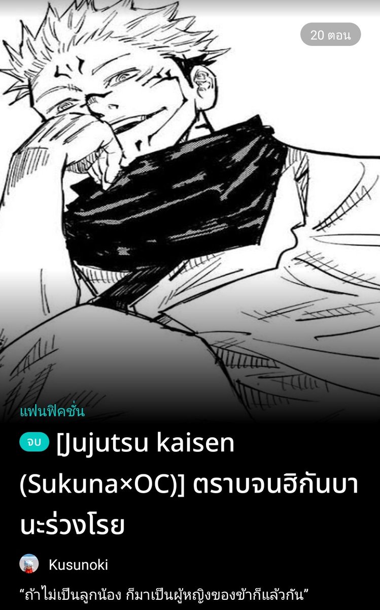 Ku_Kusunoki's tweet photo. Fic Jujutsu kaisen (Sukuna × OC)
「ตราบจนฮิกันบานะร่วงโรย」

DekD: https://t.co/BbZX1yys1k
RAW: https://t.co/HNQXslf6Ry

#ฟิคjjk #JujutsuKaisen #sukuna #OC #ฟิคจจส #ficjjk #readawtite #นิยายเด็กดี #แนะนำฟิค https://t.co/QbMsvsb45O