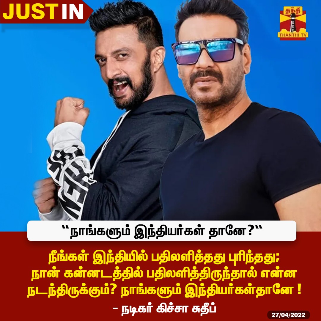 ThanthiTV's tweet photo. #JUSTIN | நீங்கள் இந்தியில் பதிலளித்தது புரிந்தது; நான் கன்னடத்தில் பதிலளித்திருந்தால் என்ன நடந்திருக்கும்? நாங்களும் இந்தியர்கள்தானே ! - நடிகர் கிச்சா சுதீப் 

#KicchaSudeep | #AjayDevgn | #Hindi https://t.co/C66AunUpw8