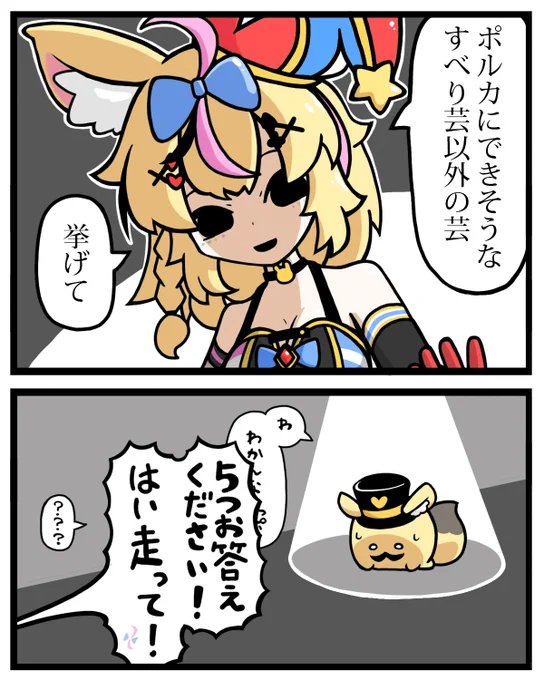 #絵まる 
ポルカさん ニ デキナイコトナドナイ
スベテオイテ 完璧 ッポ 