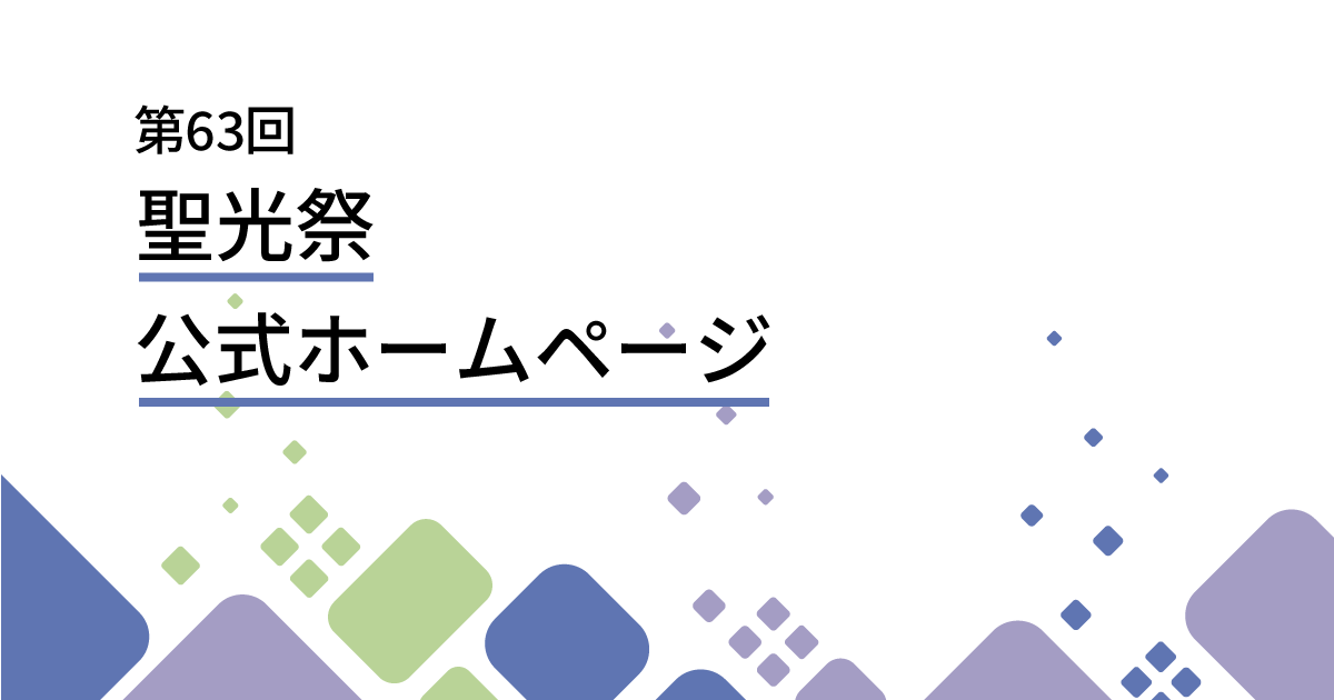 seikofesta_67th's tweet photo. 聖光祭HPが公開されました！ぜひご覧ください！
https://t.co/ORRBFd9DSH https://t.co/tWexrZSlav