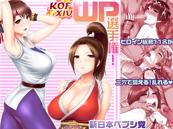 [R-18] 『KOFXIV WP選手権!』(2017年冬)電子版販売開始! #KOF14 #KOFXIV #輪姦 #二穴 #乱交 #不知火舞 #ユリ・サカザキ #アンヘル(KOF) #麻宮アテナ https://t.co/zCkVrB6ZqK 
