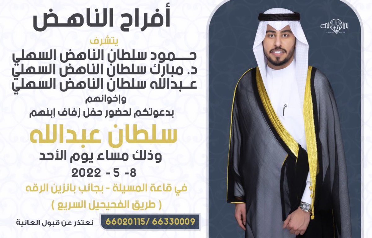 أتـشـرف بـ دعـوتـكـم 
لـحـضـور حـفـل زفـافـي 
مســاء يـوم الأحــد 8 - 5 - 2022 
في قاعـة المسـيلة - جنوب بانزين الرقـة
.

مـرحبا بالجميـع ..🌹