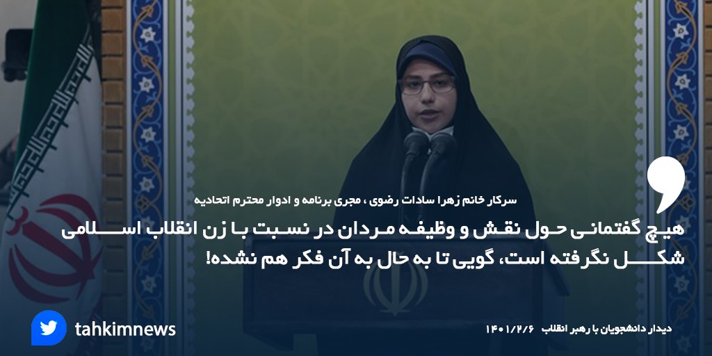 tahkimnews's tweet photo. زهرا سادات رضوی:
هیچ گفتمانی حول نقش و وظیفه مردان در نسبت با زن انقلاب اسلامی شکل نگرفته است، گویی تا به حال به آن فکر هم نشده!
#زن_مسلمان
#دیدار_دانشجویی https://t.co/Ka5kvpmFj7