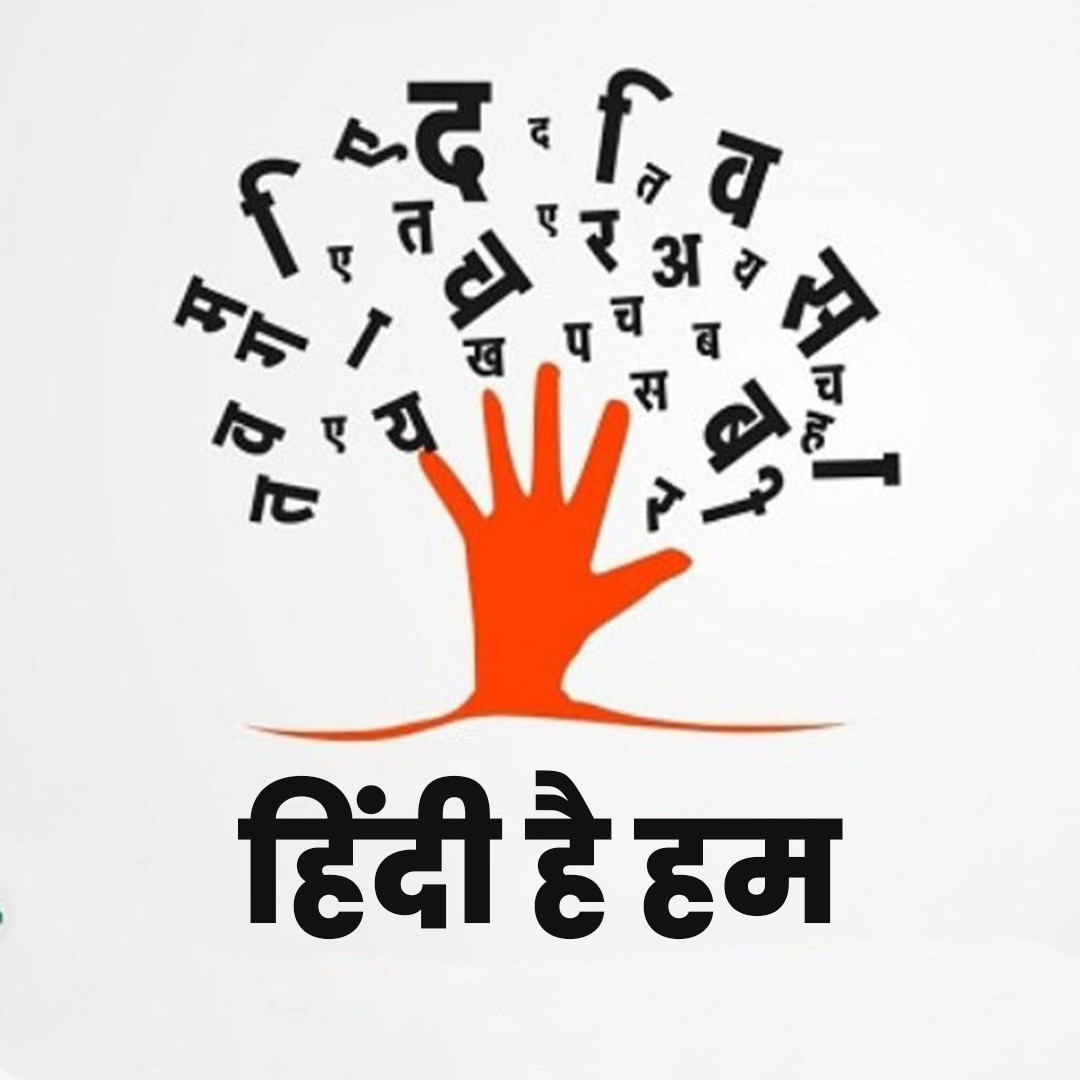 1sachinP's tweet photo. हिंदी है हम, हिंदुस्तान है।
राष्ट्रीय भाषा हिंदी को इतना सपोर्ट करने के लिए बहुत बहुत धन्यवाद।
#SinghamOurRealHero
#ISupportAjayDevgn https://t.co/bABzTKIAnl